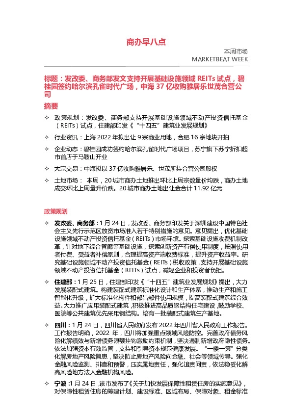 发改委、商务部发文支持开展基础设施领域REITs试点，碧桂园签约哈尔滨孔雀时代广场，中海37亿收购雅居乐世茂合营公司