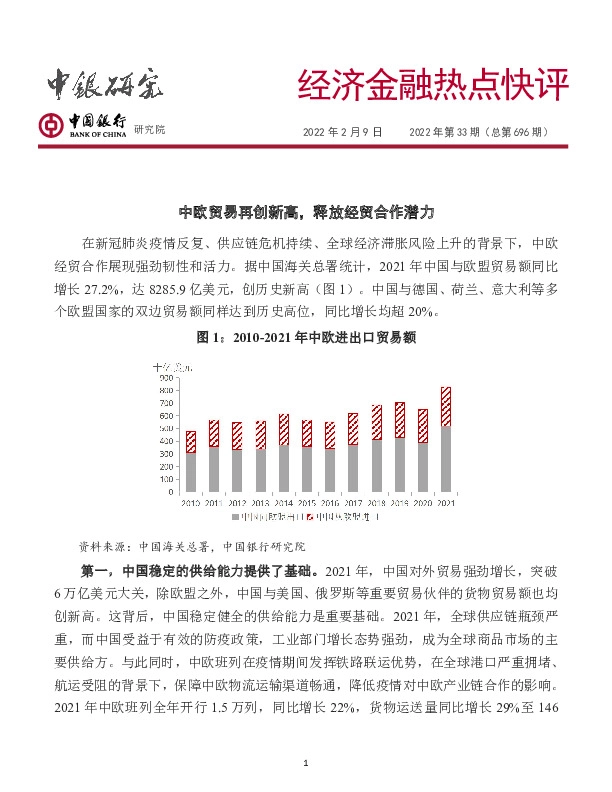经济金融热点快评2022年第33期（总第696期）：中欧贸易再创新高，释放经贸合作潜力