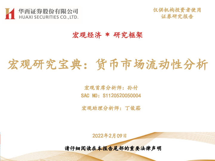 宏观研究宝典：货币市场流动性分析