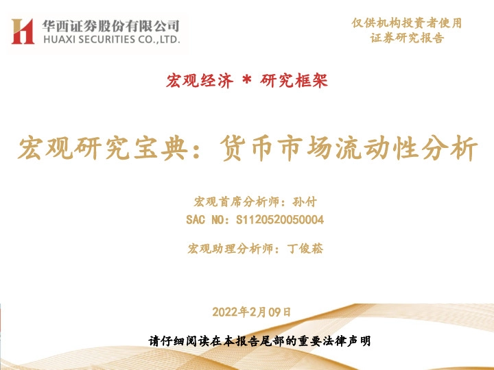 宏观研究宝典：货币市场流动性分析