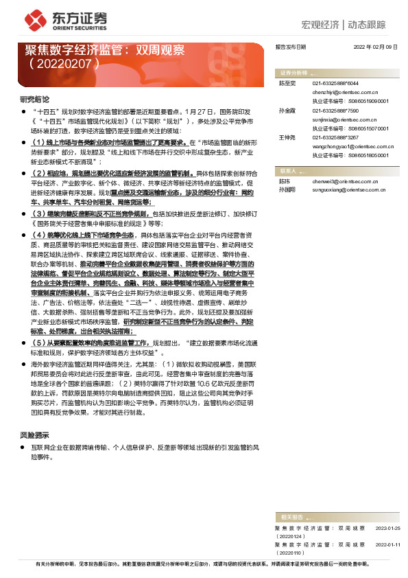 聚焦数字经济监管：双周观察