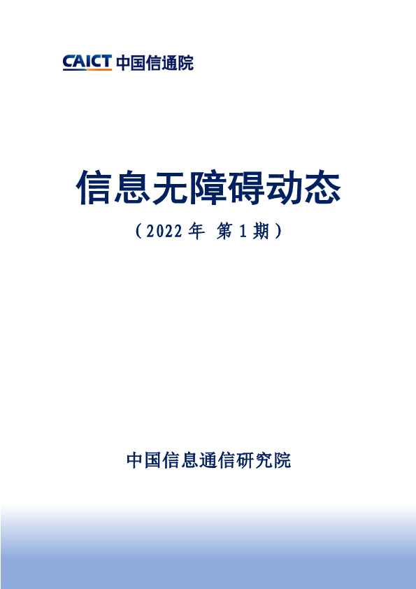 信息无障碍动态（2022年第1期）