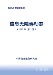 信息无障碍动态（2022年第1期）