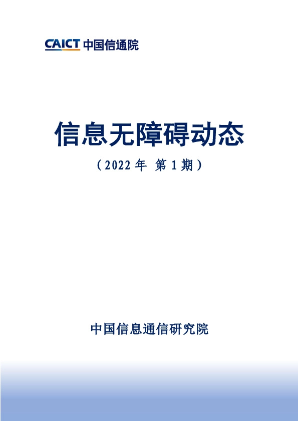 信息无障碍动态（2022年第1期）