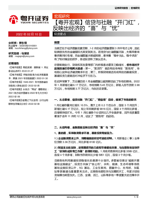 【粤开宏观】信贷不社融“开门红”，反映出经济的“喜”不“忧”