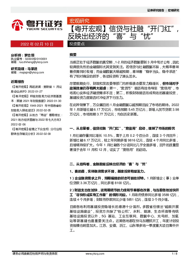 【粤开宏观】信贷不社融“开门红”，反映出经济的“喜”不“忧”