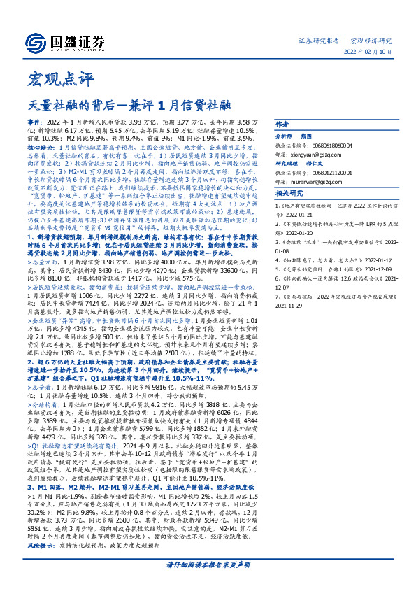 宏观点评：兼评1月信贷社融-天量社融的背后