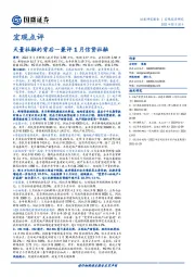 宏观点评：兼评1月信贷社融-天量社融的背后