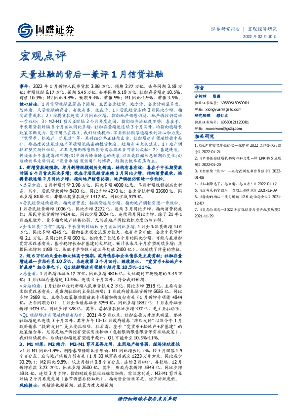 宏观点评：兼评1月信贷社融-天量社融的背后