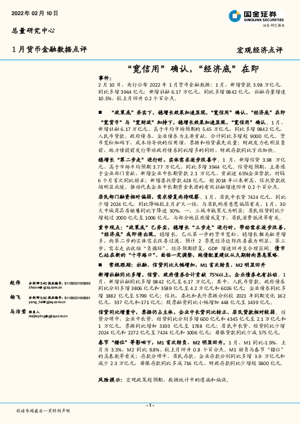 1月货币金融数据点评：“宽信用”确认，“经济底”在即