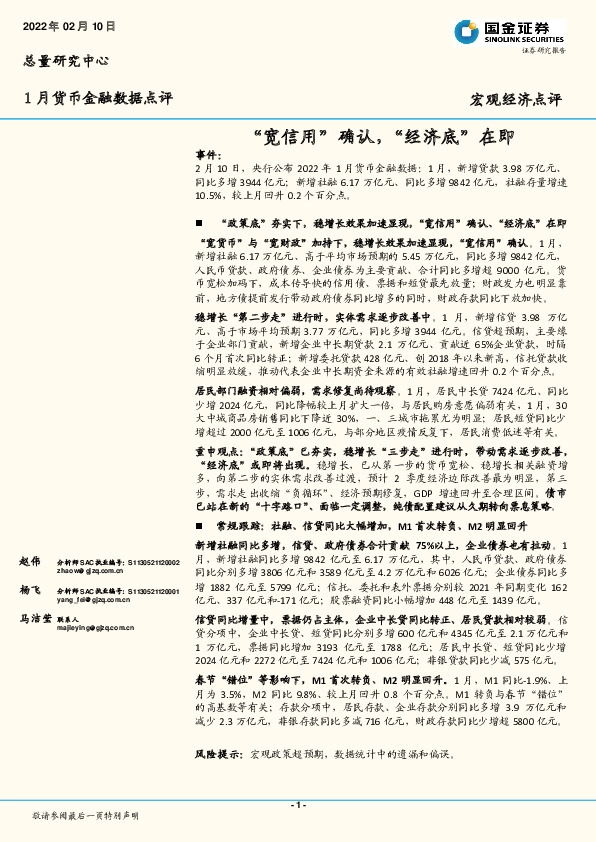 1月货币金融数据点评：“宽信用”确认，“经济底”在即