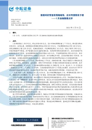 1月金融数据点评：数据利好宽信用预期增强，后市有望股优于债