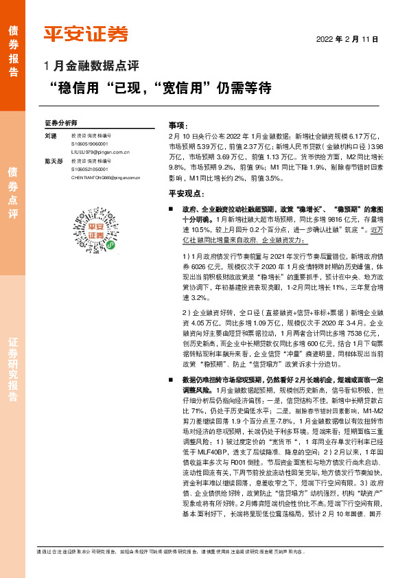1月金融数据点评：“稳信用”已现，“宽信用”仍需等待