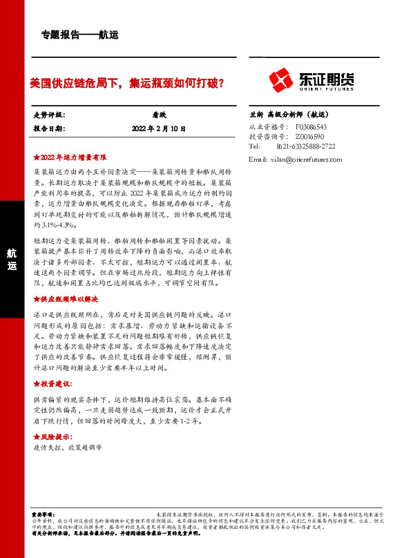 航运专题报告：美国供应链危局下，集运瓶颈如何打破？