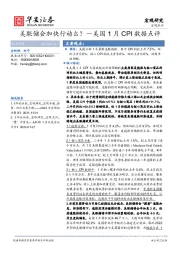 美国1月CPI数据点评：美联储会加快行动么？