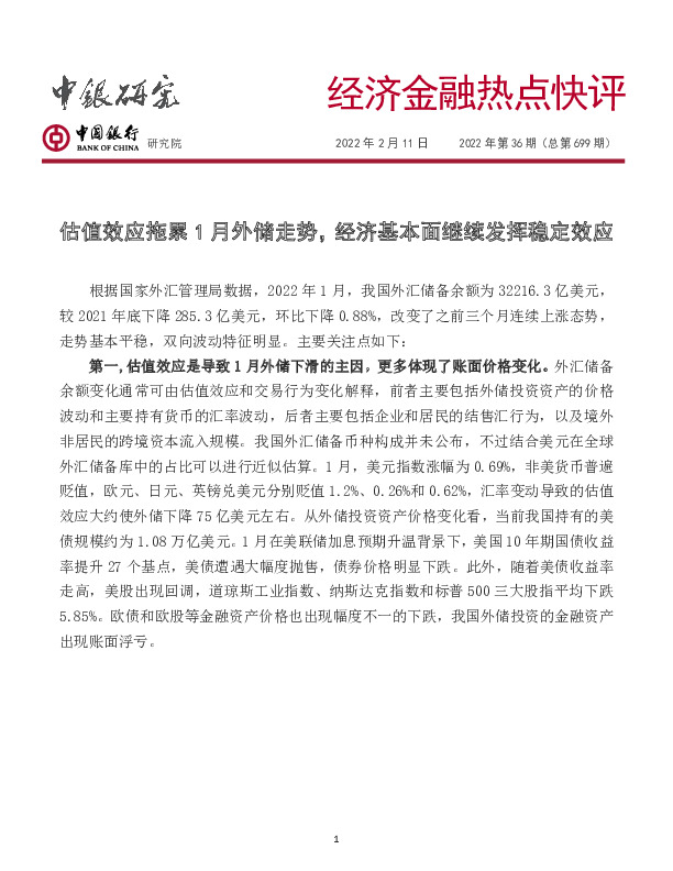 经济金融热点快评2022年第36期（总第699期）：估值效应拖累1月外储走势，经济基本面继续发挥稳定效应