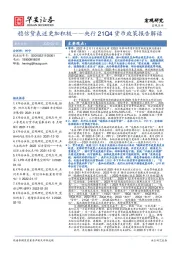 央行21Q4货币政策报告解读：稳信贷表述更加积极