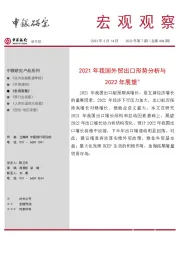 宏观观察2022年第7期（总第404期）：2021年我国外贸出口形势分析与2022年展望＊