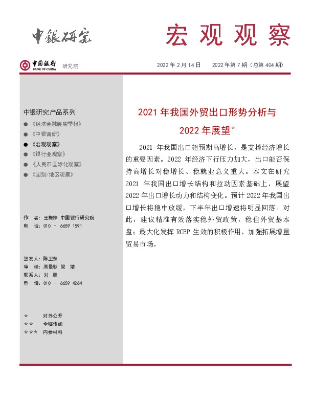 宏观观察2022年第7期（总第404期）：2021年我国外贸出口形势分析与2022年展望＊