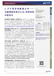 1月中国宏观数据点评：社融增速的拐点已过，信贷结构仍需优化