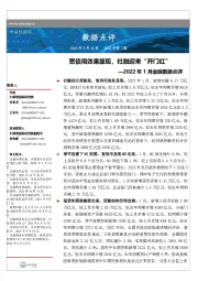 2022年1月金融数据点评:宽信用效果显现,社融迎来“开门红”