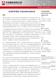 宏观大类周报：宏观事件密集 市场波动性或将加剧