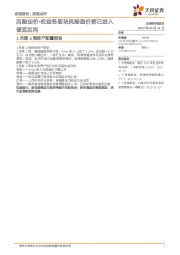 2月第3周资产配置报告：风险定价-权益各版块风险溢价都已进入便宜区间