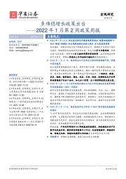 2022年1月第2周政策周报：多项稳增长政策出台