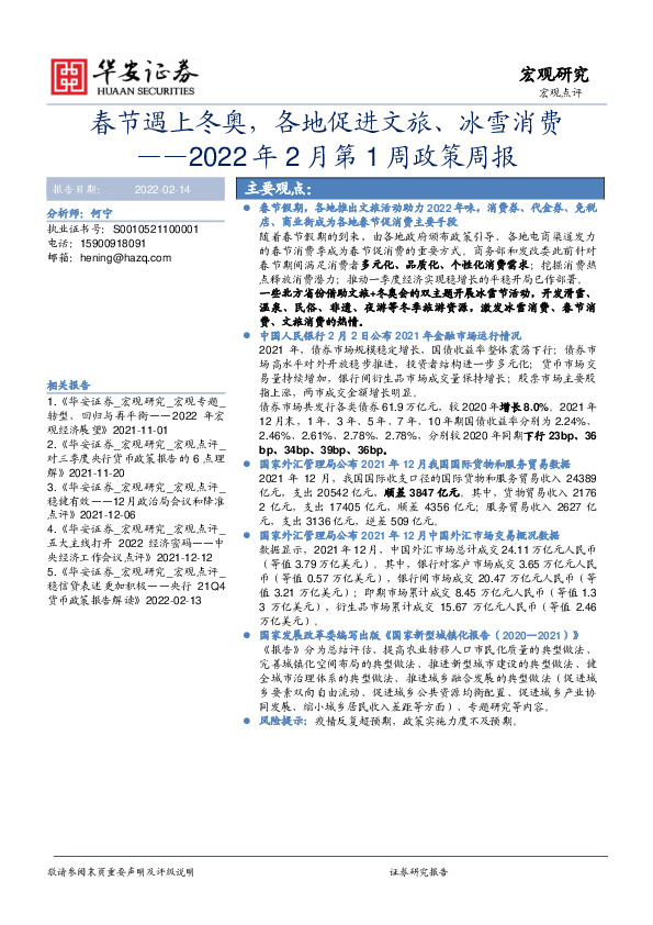 2022年2月第1周政策周报：春节遇上冬奥，各地促进文旅、冰雪消费