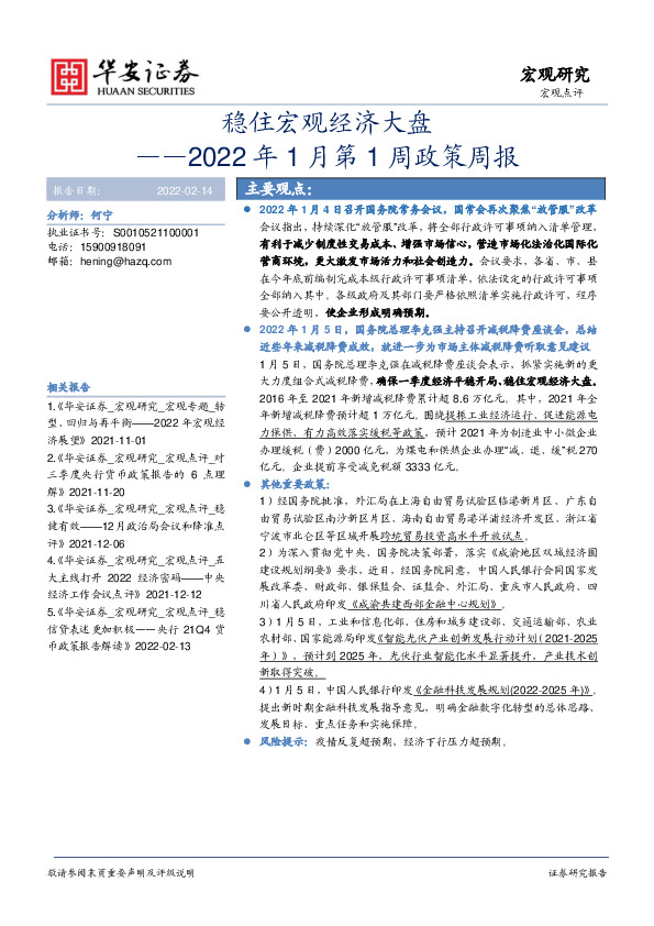 2022年1月第1周政策周报：稳住宏观经济大盘