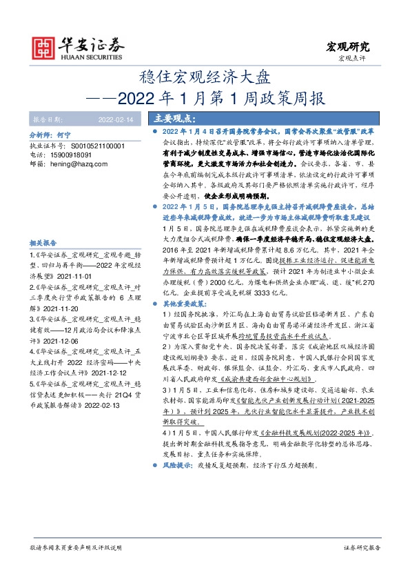 2022年1月第1周政策周报：稳住宏观经济大盘