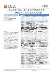 2022年1月第4周政策周报：各地两会闭幕，春节加强保供给促消费