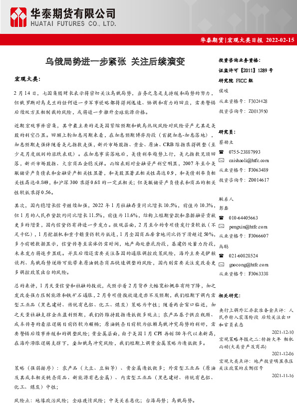 宏观大类日报：乌俄局势进一步紧张 关注后续演变