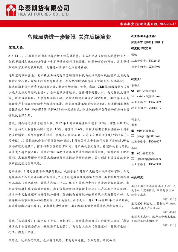 宏观大类日报：乌俄局势进一步紧张 关注后续演变