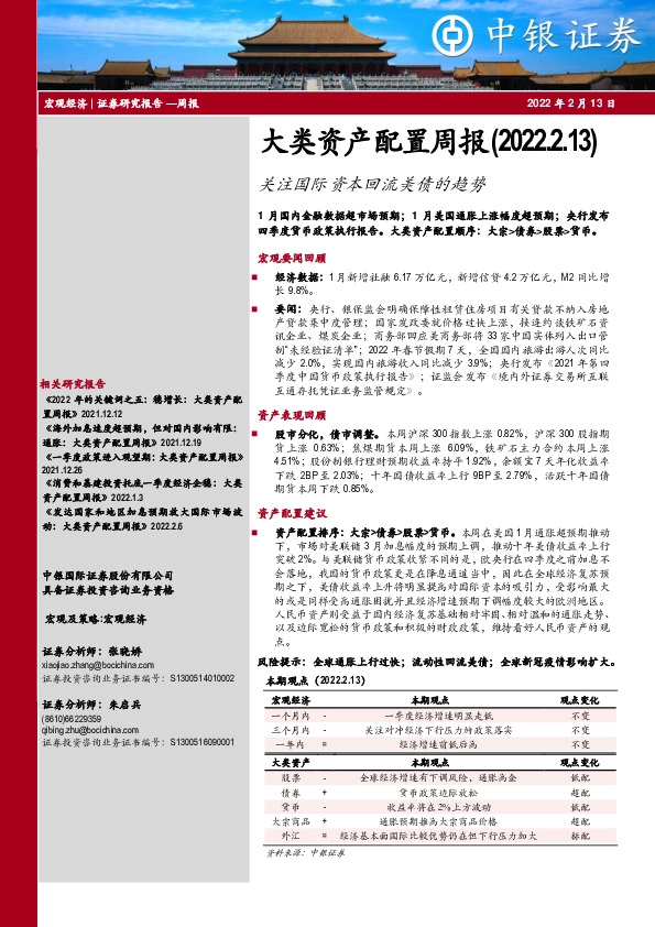 大类资产配置周报：关注国际资本回流美债的趋势