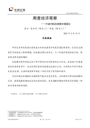 周度经济观察：外紧内松的政策环境强化