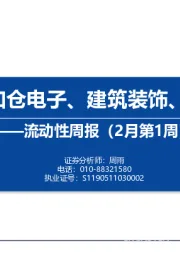 流动性周报（2月第1周）：内外资加仓电子、建筑装饰、食品饮料