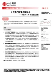 2022年2月15日会议纪要：2月资产配置月享沙龙