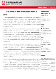 宏观大类日报：乌俄局势缓和 警惕原油链条商品调整风险
