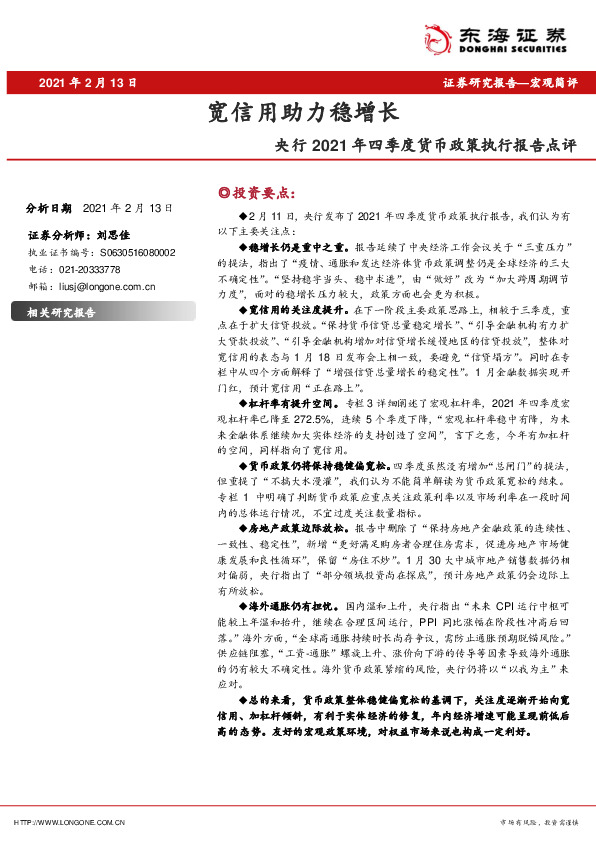 央行2021年四季度货币政策执行报告点评：宽信用助力稳增长