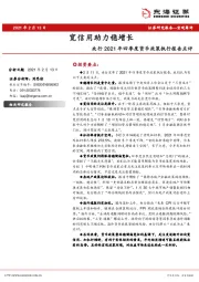 央行2021年四季度货币政策执行报告点评：宽信用助力稳增长