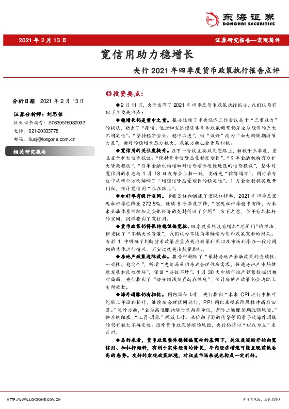 央行2021年四季度货币政策执行报告点评：宽信用助力稳增长
