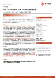 2022年1月CPI和PPI数据点评兼债市观点：核心CPI不弱亦不强，后续PPI可能仍将快速回落