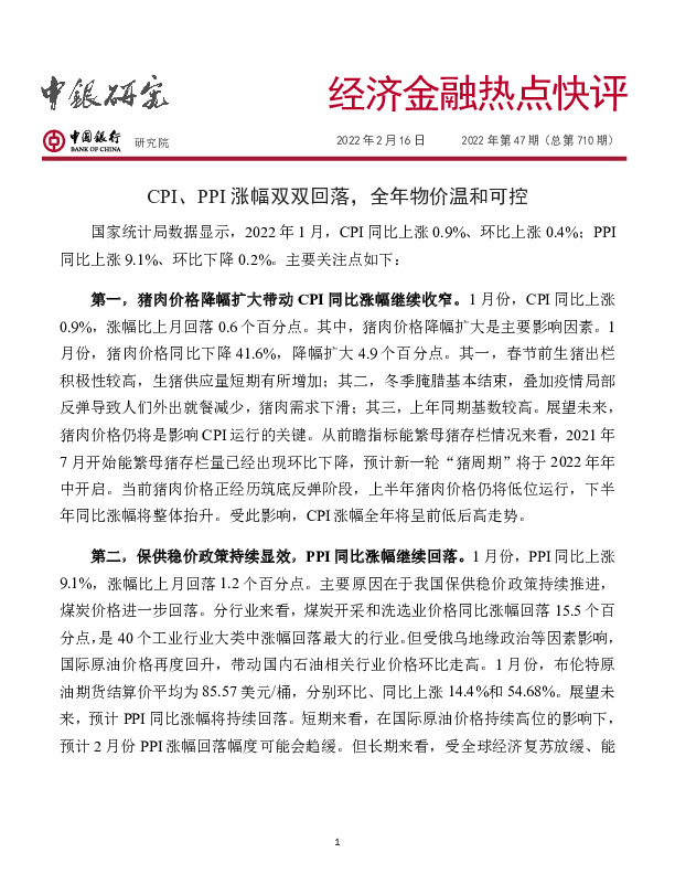 经济金融热点快评2022年第47期（总第710期）：CPI、PPI涨幅双双回落，全年物价温和可控