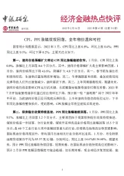 经济金融热点快评2022年第47期（总第710期）：CPI、PPI涨幅双双回落，全年物价温和可控