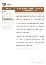 流动性创造系列专题之四：央行反复强调“超储率”有何深意？