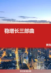 民生宏观：稳增长三部曲