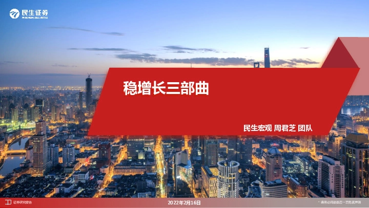 民生宏观：稳增长三部曲