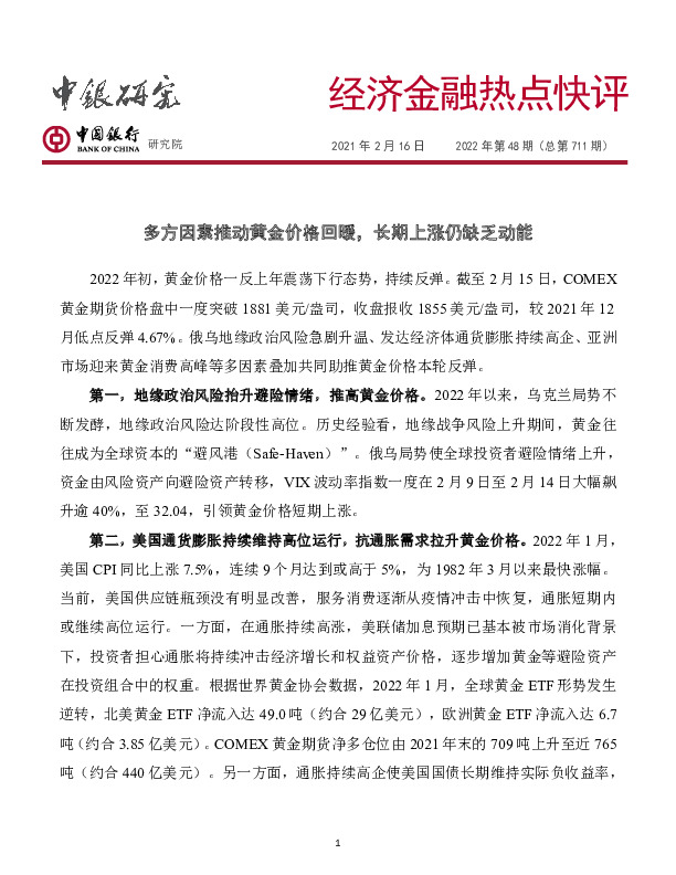 经济金融热点快评2022年第48期（总第711期）：多方因素推动黄金价格回暖，长期上涨仍缺乏动能