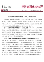 经济金融热点快评2022年第48期(总第711期):多方因素推动黄金价格回暖,长期上涨仍缺乏动能
